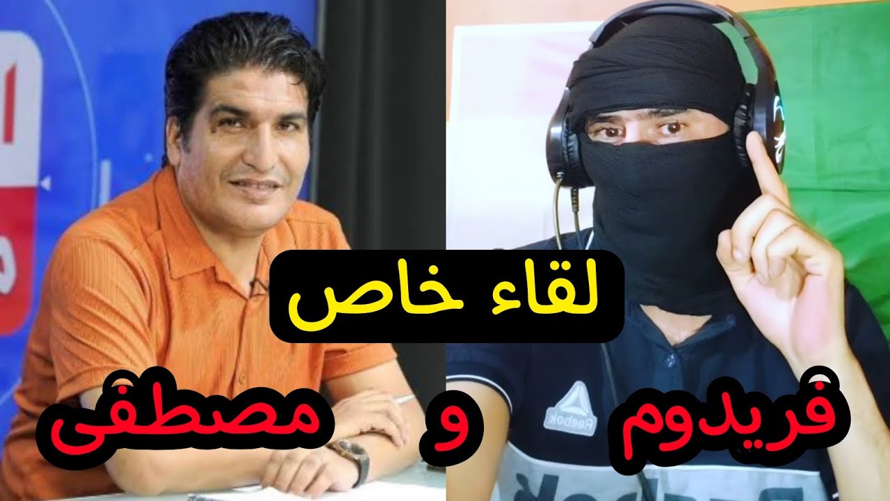 مصطفى بونيف دويتو مع فريدوم المروكي نقاش عن الاوضاع السياسية والمعشية في #المغرب . #الجزائر #الصحراء