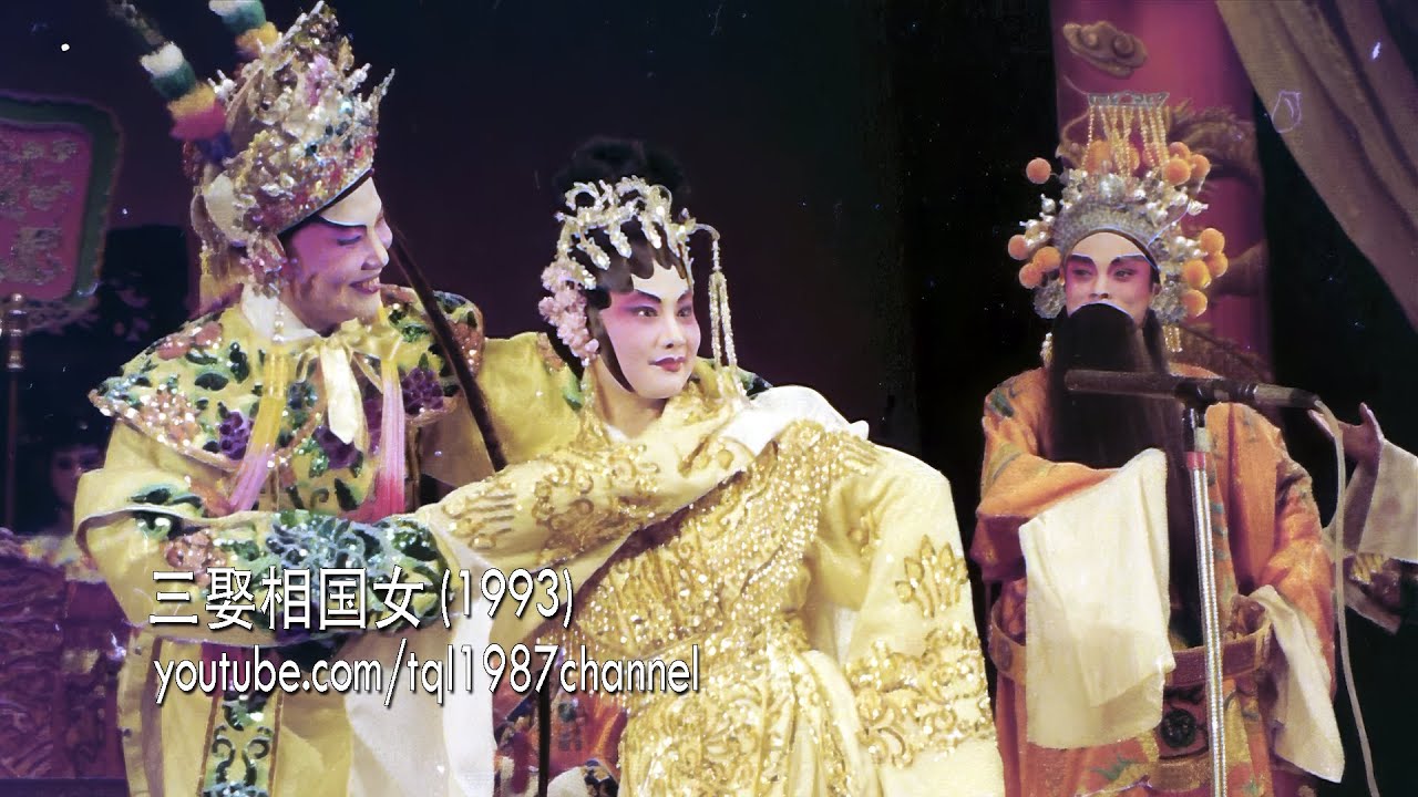 潮剧：三娶相国女（陈楚蕙、黄燕珠）第六集（开启CC字幕）