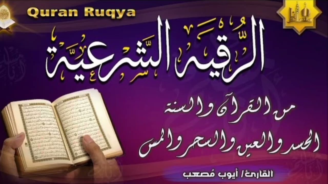 الرقية الشرعية من القرآن والسنةللحسد والعين والسحر القارئ /ايوب مصعب #أيوب_مصعب #اكسبلور #تريند #دبي