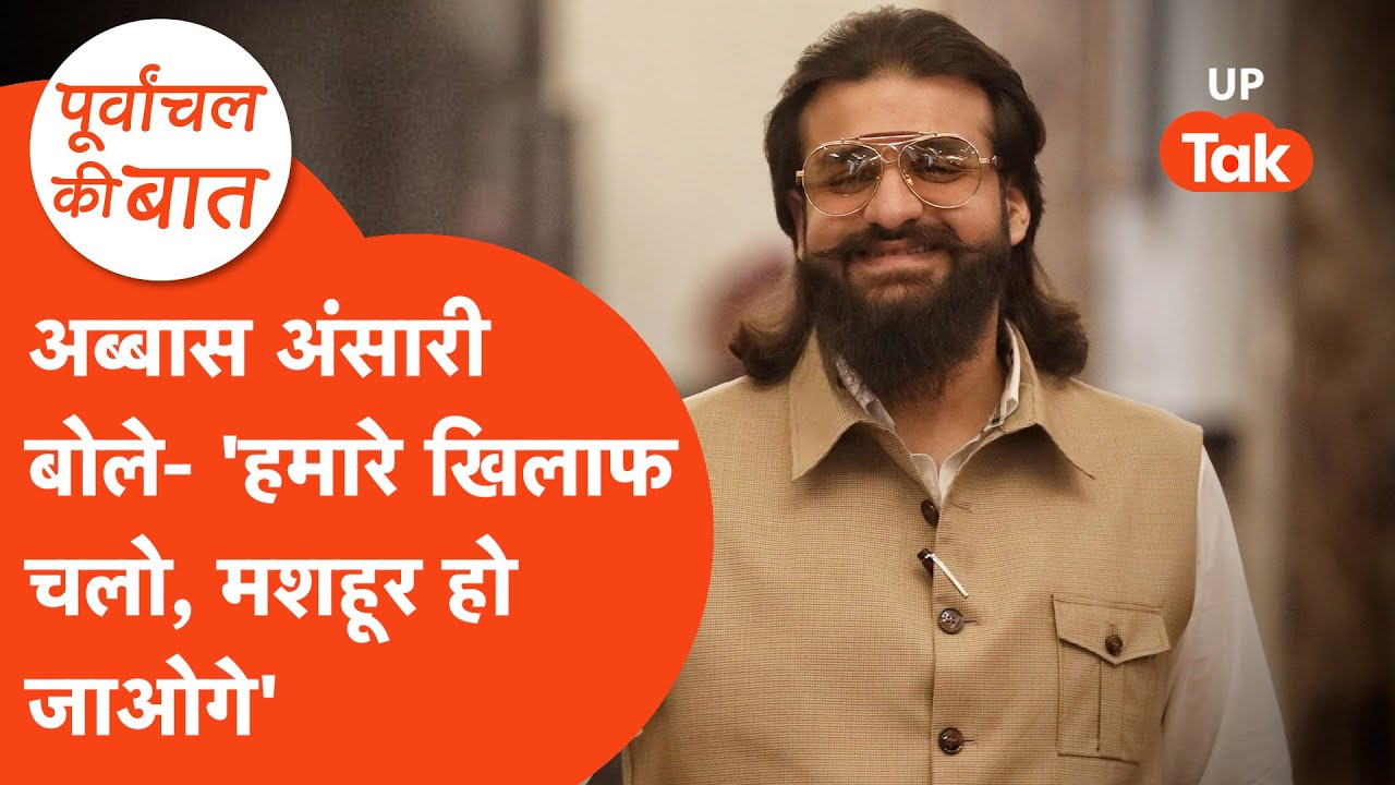 Abbas Ansari News: अब्बास अंसारी ने लिखा- 'हमारे खिलाफ चलो, मशहूर हो जाओगे'