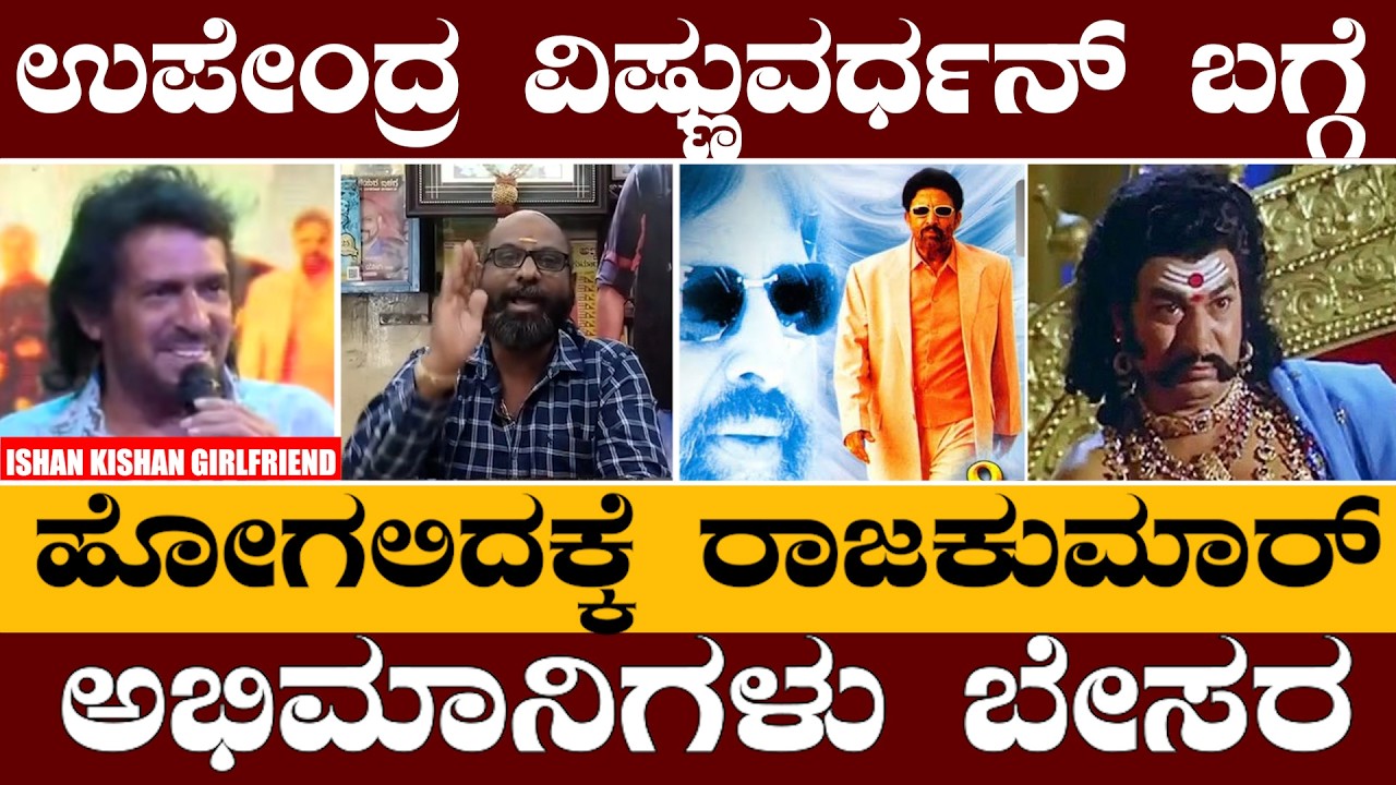 ಉಪೇಂದ್ರ ವಿರುದ್ಧ ಬೇಸರ ಹೊರ ಹಾಕಿದ ರಾಜಕುಮಾರ್ ಅಭಿಮಾನಿಗಳು ||