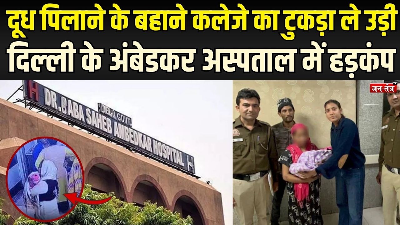 Delhi : सोती रही मां और अस्पताल से अजनबी महिला उठा ले गई नवजात, दिल्ली पुलिस ने ऐसे सुलझाया मामला