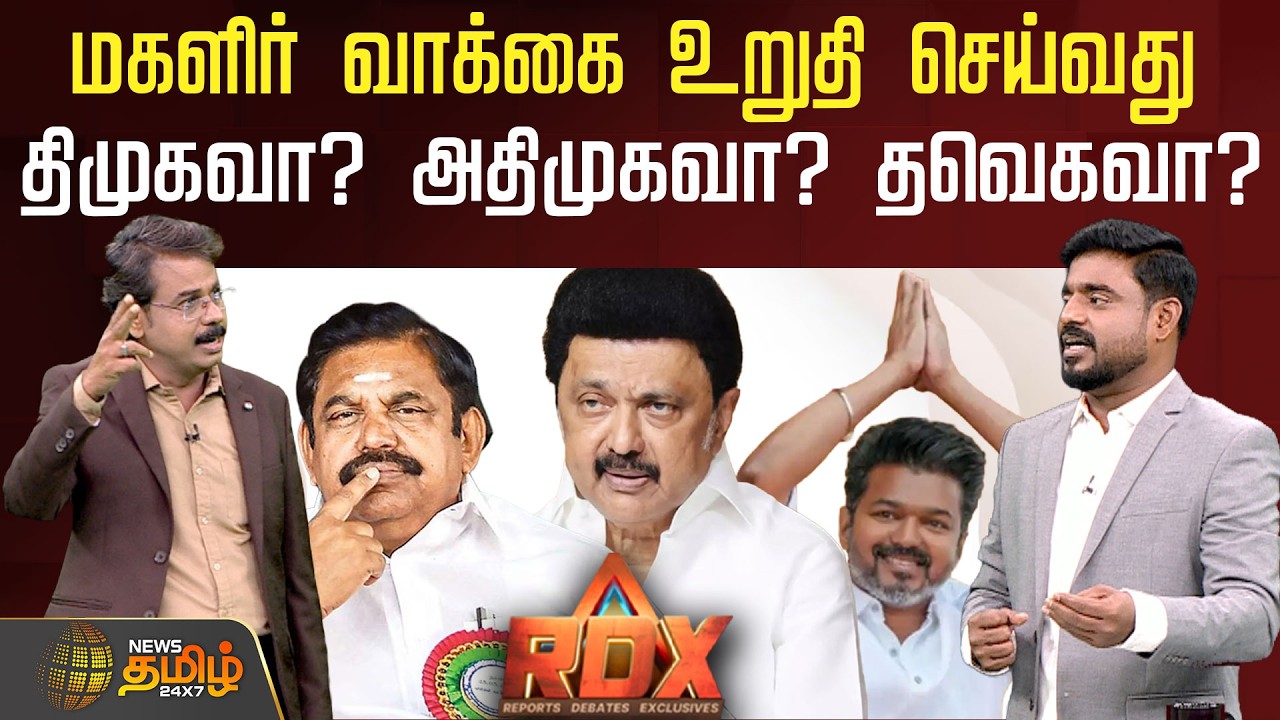 RDX | பெண்களை குறிவைக்கும் வாக்குறுதிகள், மகளிர் வாக்கை உறுதி செய்வது திமுகவா? அதிமுகவா? தவெகவா?