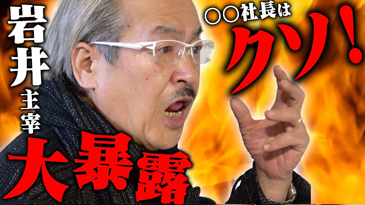【大暴露①】岩井主宰が「NGなし」で令和の虎の裏側を大暴露話！
