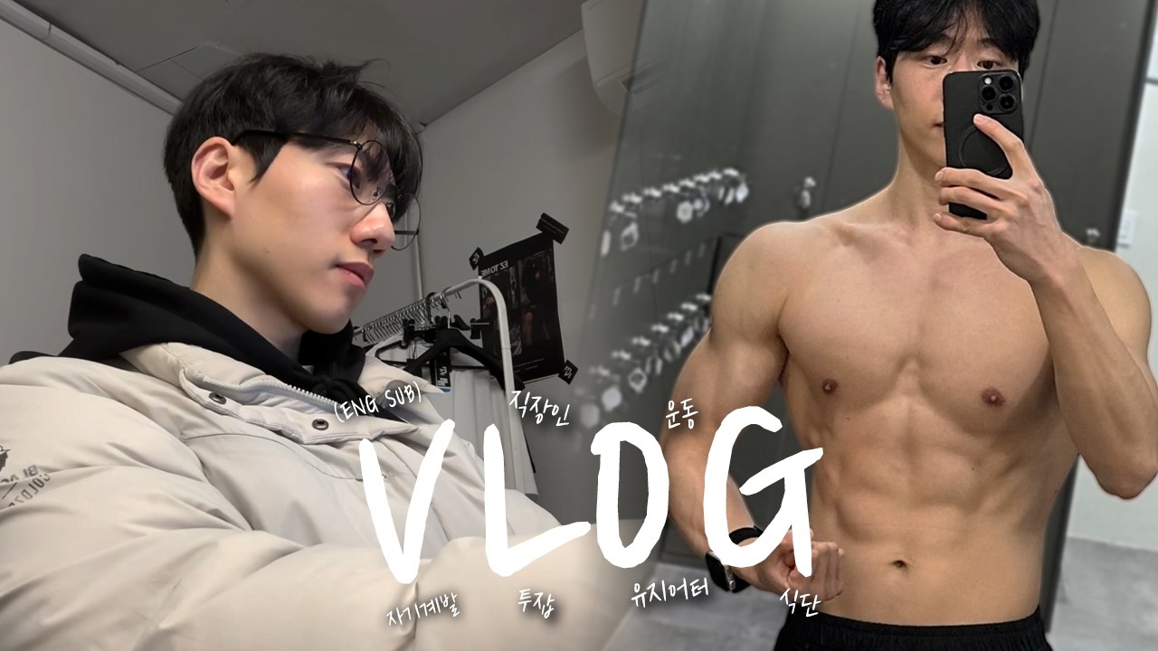잔잔한 유지어터 브이로그 VLOGㅣ투잡 직장인ㅣ헬스 크로스핏 식단ㅣ5분 청소하기ㅣ독서 미라클모닝ㅣENG SUB