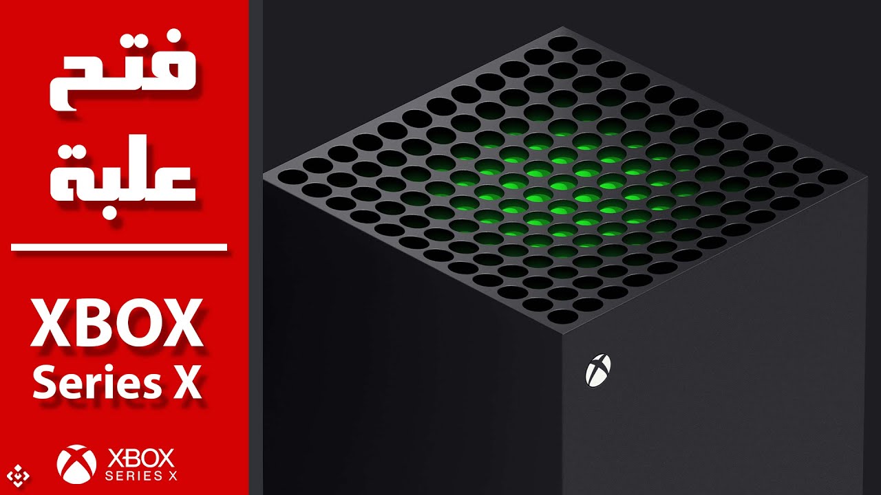Xbox Series X - فتح علبة