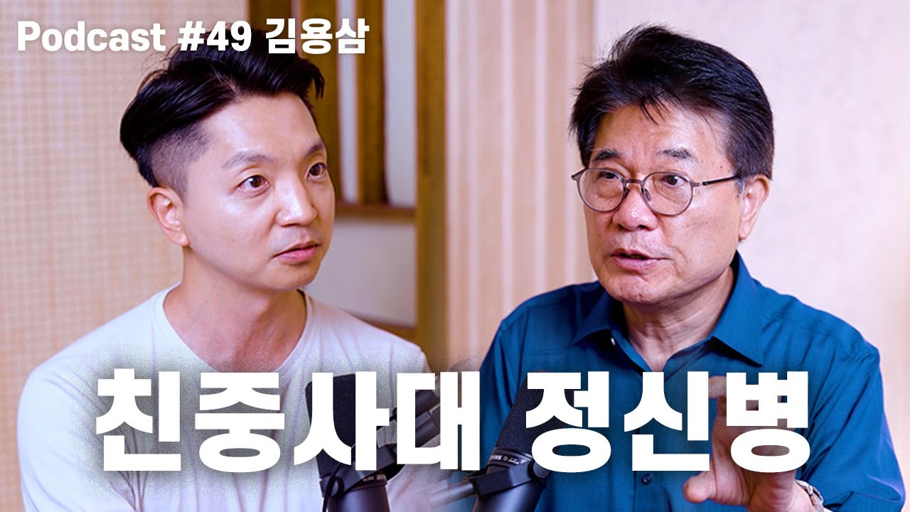 김용삼: 국뽕 근현대사, 민족주의, 박정희, 일제시대, 이재명 정권, 자유리더 아카데미 | 노태정 팟캐스트 #49