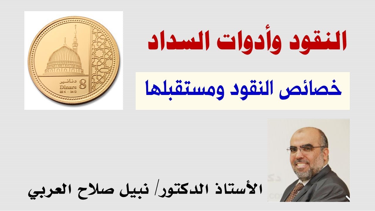 خصائص النقود ومستقبلها