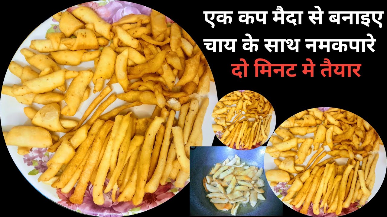 एक कप मैदा से नमक पारे  बनकर तैयार |चाय के साथ खाने मे लगे मजेदार | नमकपारे कैसे बनाए #namkpare #fud