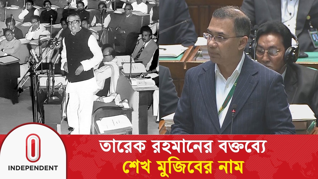 তারেক রহমানের বক্তব্যে যেভাবে উঠে এলো শেখ মুজিবের নাম | Sheikh Mujibur Rahman | Independent TV