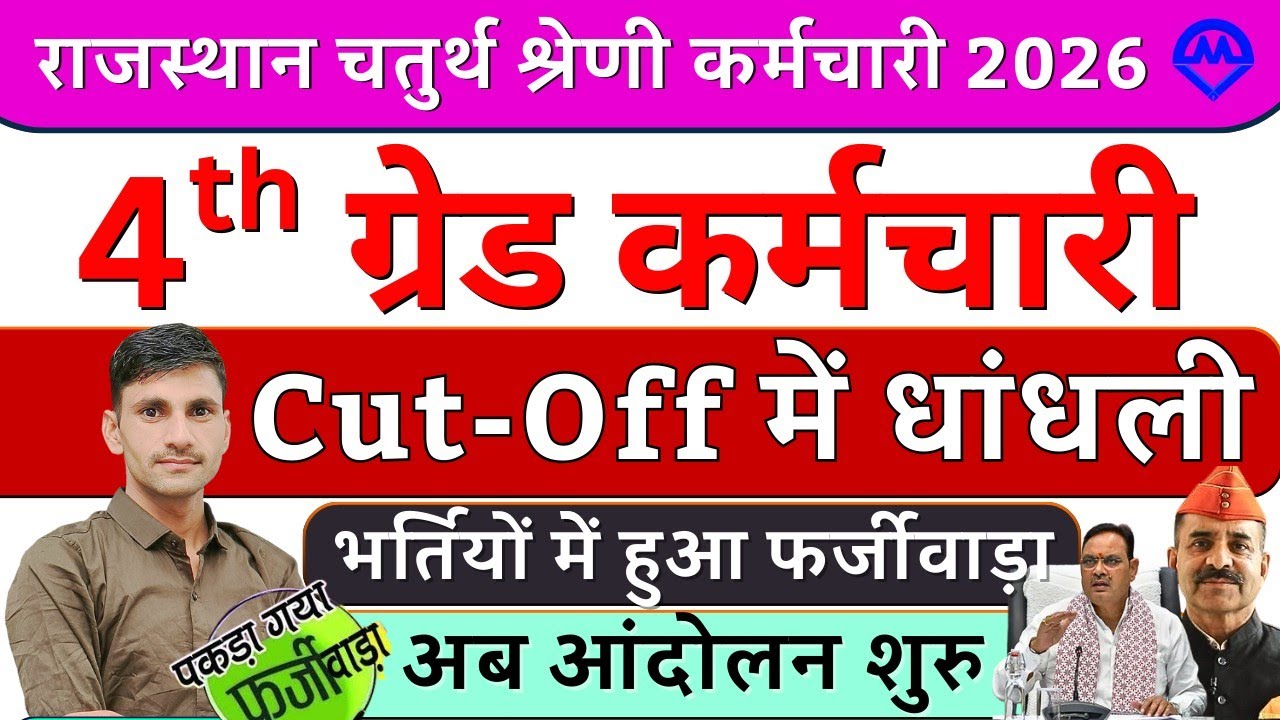 4th Grade Cut Off | 4th Grade Cut-off में धांधली हुई | 4th Grade में आंदोलन शुरू होगा | Kdi Rojgar