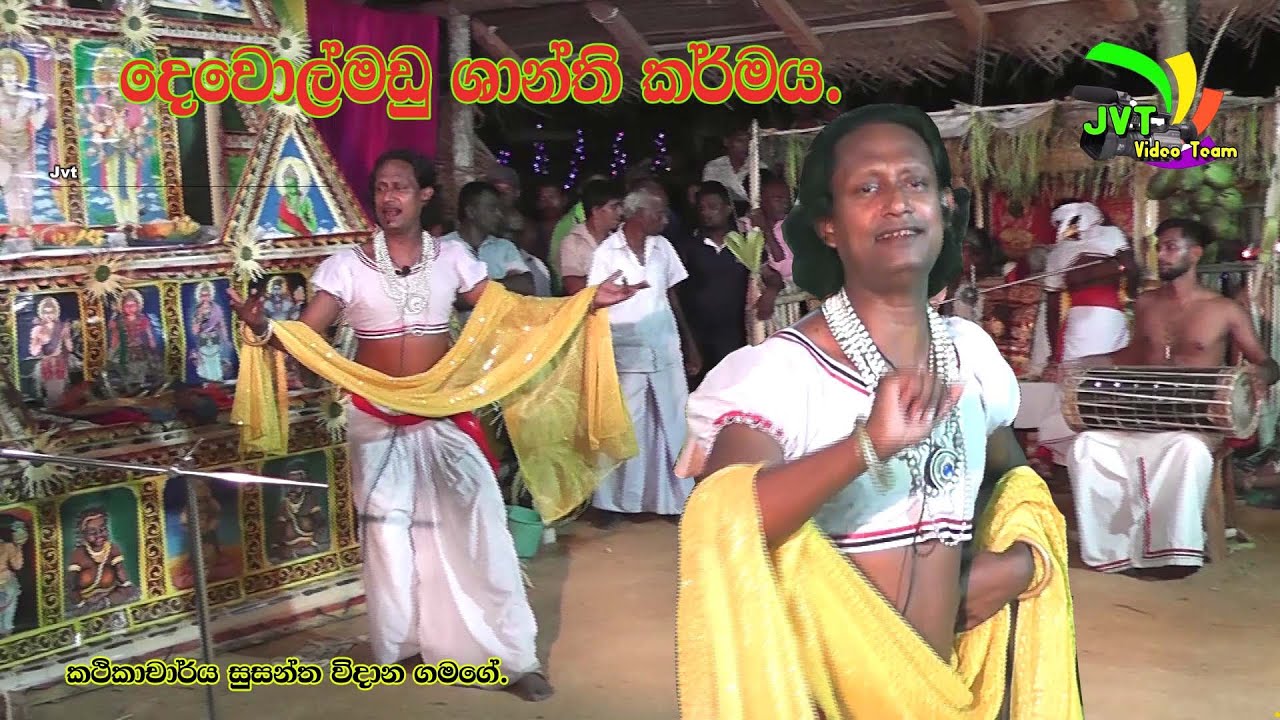 ගම්මඩු ශාන්තිකර්මය.Traditional dances of Sri Lanka. Lalith jayawardana.