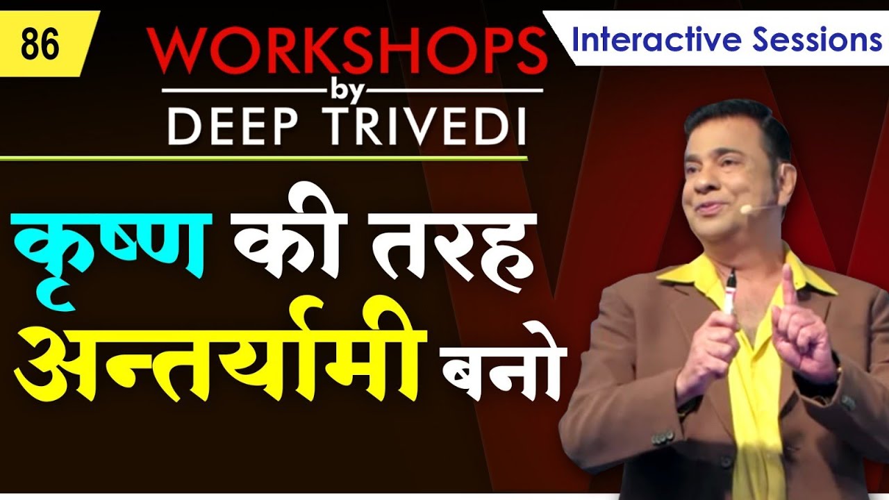 अपनी तीसरी आंख जगाओ | Workshops by Deep Trivedi WS_86 (हिंदी में)