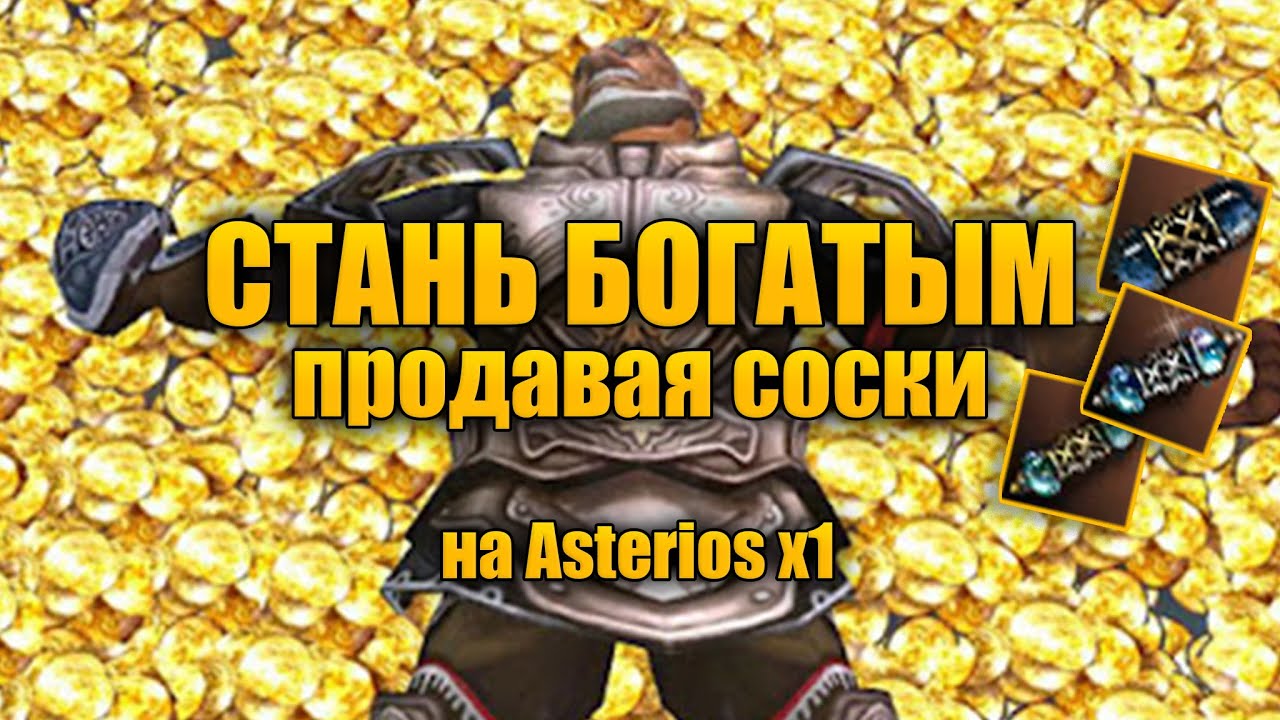 Как заработать на сосках на Asterios x1