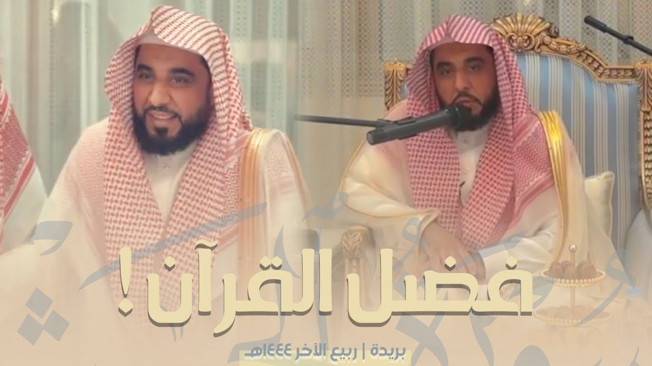 كلمة قيّمة عن فضل القرآن للشيخ عبدالله الجهني في ضيافة مجلس عائلة التويجري في بريدة | 9-4-1444هـ.