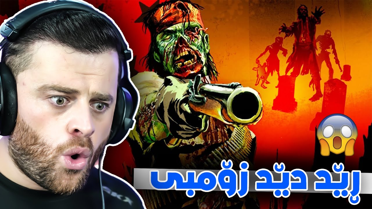 RED DEAD ZOMBIE # 1 - 😍ڕێد دێدی زۆمبی بەخوا شاز و ترسناکە