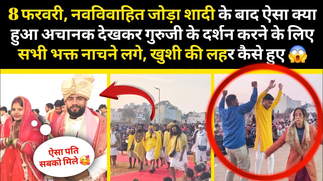 नवविवाहित जोड़ा शादी के बाद ऐसा क्या हुआ अचानक देखकर गुरुजी के दर्शन करने के लिए सभी भक्त नाचने लगे😱