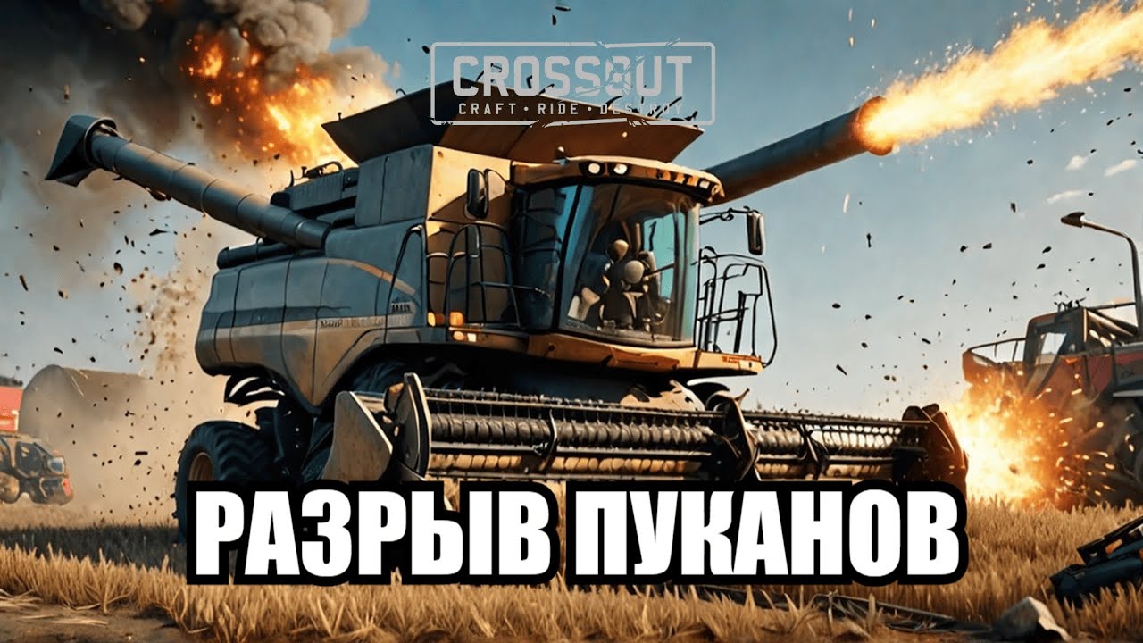 РАЗРЫВ ПУКАНОВ! • Разрывной урон • Crossout • Комбайн • Ланселот