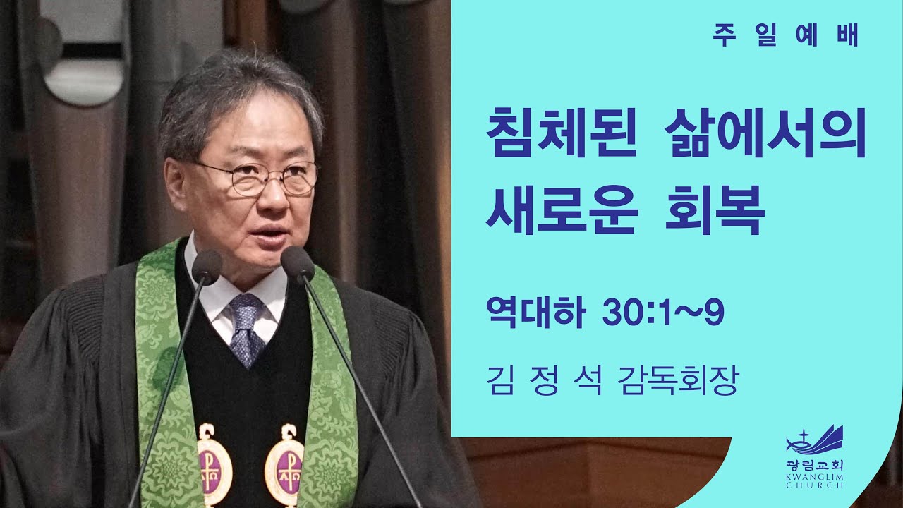 [주일예배말씀] 침체된 삶에서의 새로운 회복 대하 30:1-9 김정석 감독회장 2026.1.25