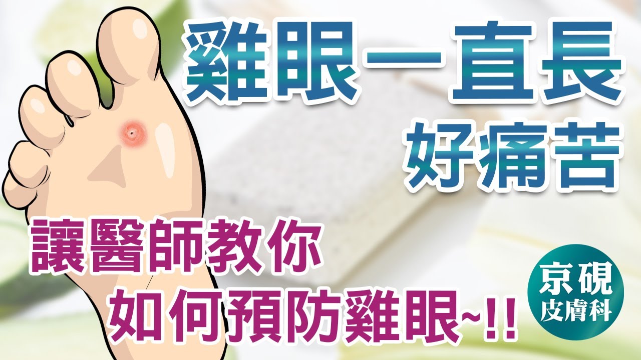 雞眼一直長，好痛苦。讓醫師教你如何預防雞眼~!!!【京硯皮膚科診所】
