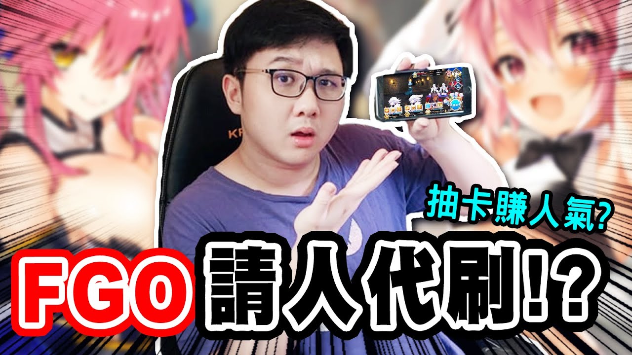 手遊都請人代刷？玩FGO只是想蹭人氣！？【黑羽】