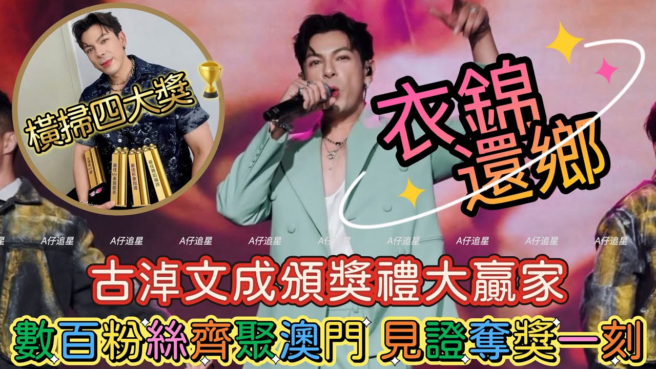 【A仔追星】恭喜古淖文衣錦還鄉！在澳門《澳！MV盛典》橫掃四大獎項，成頒獎禮大贏家/數百粉絲齊聚澳門，見證古淖文奪獎一刻！古淖文分享，希望大灣區及全世界都能看到澳門的音樂及MV，騷將澳門音樂推向國際！