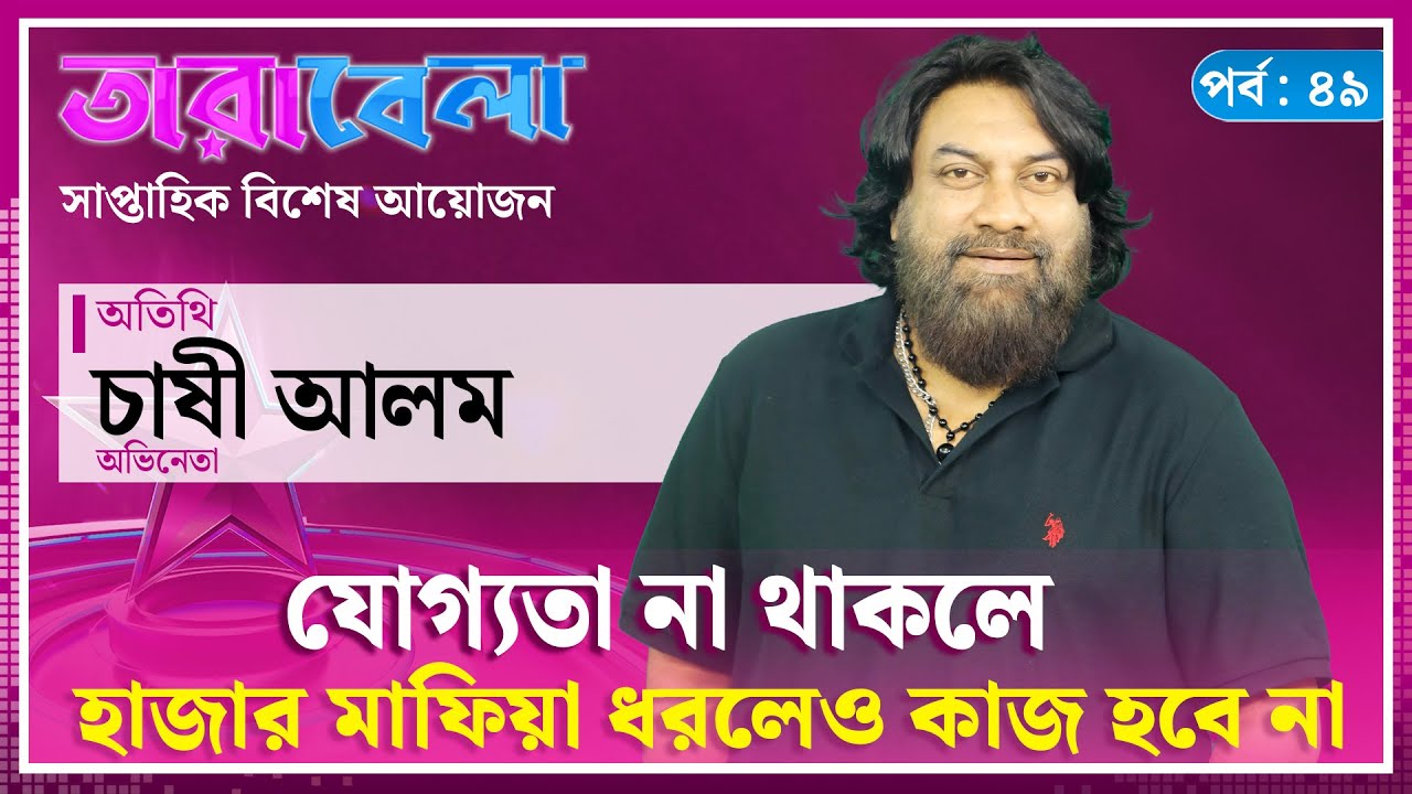 &lsquo;যোগ্যতা না থাকলে হাজার মাফিয়া ধরলেও কাজ হবে না&rsquo; | Chashi Alam | Actor | Tarabela | Kalbela