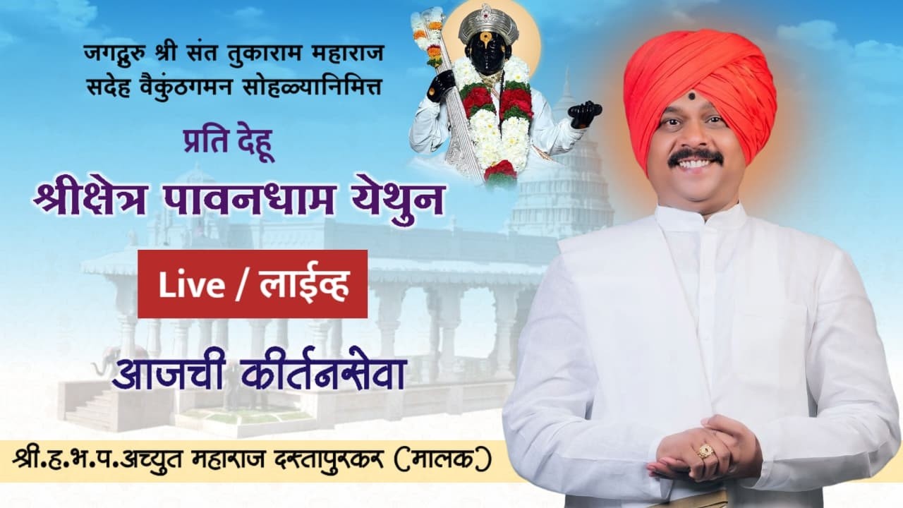 जगद्गुरु श्री संत तुकोबारायांचा सदेह वैकुंठगमन सोहळा पावनधाम | ह.भ.प.श्री. अच्युत महाराज दस्तापुरकर