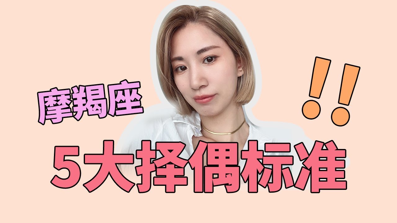 摩羯座喜欢什么样的人？摩羯座的5大择偶标准。有你吗?