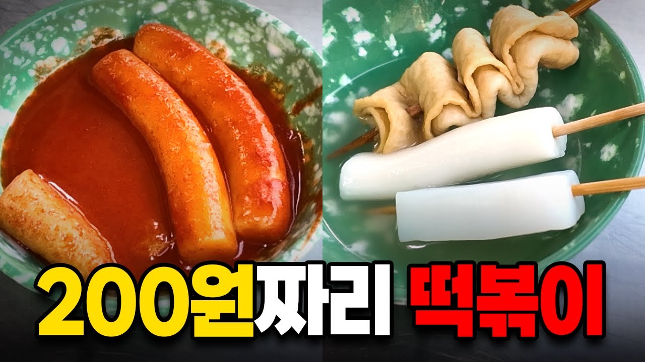 200원 떡볶이, 지금은 어떨까?