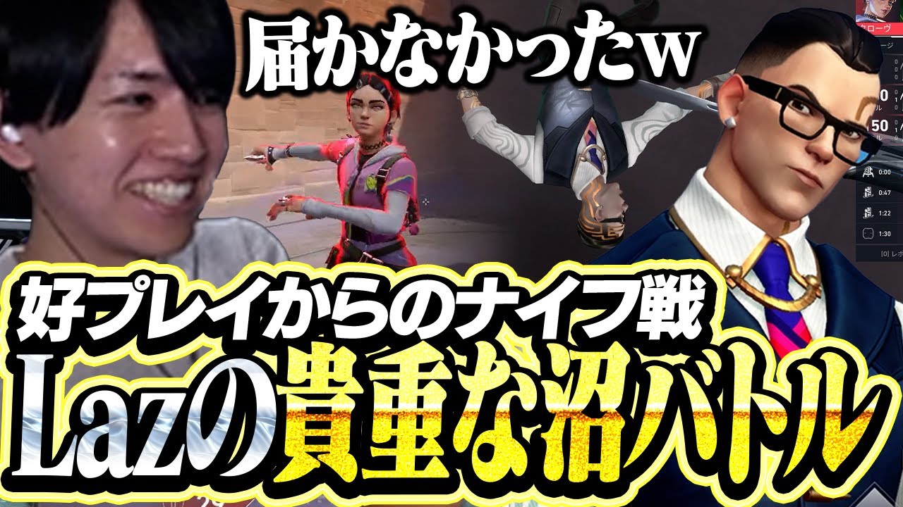 まさかのナイフで沼バトルを繰り広げるLaz【VALORANT】