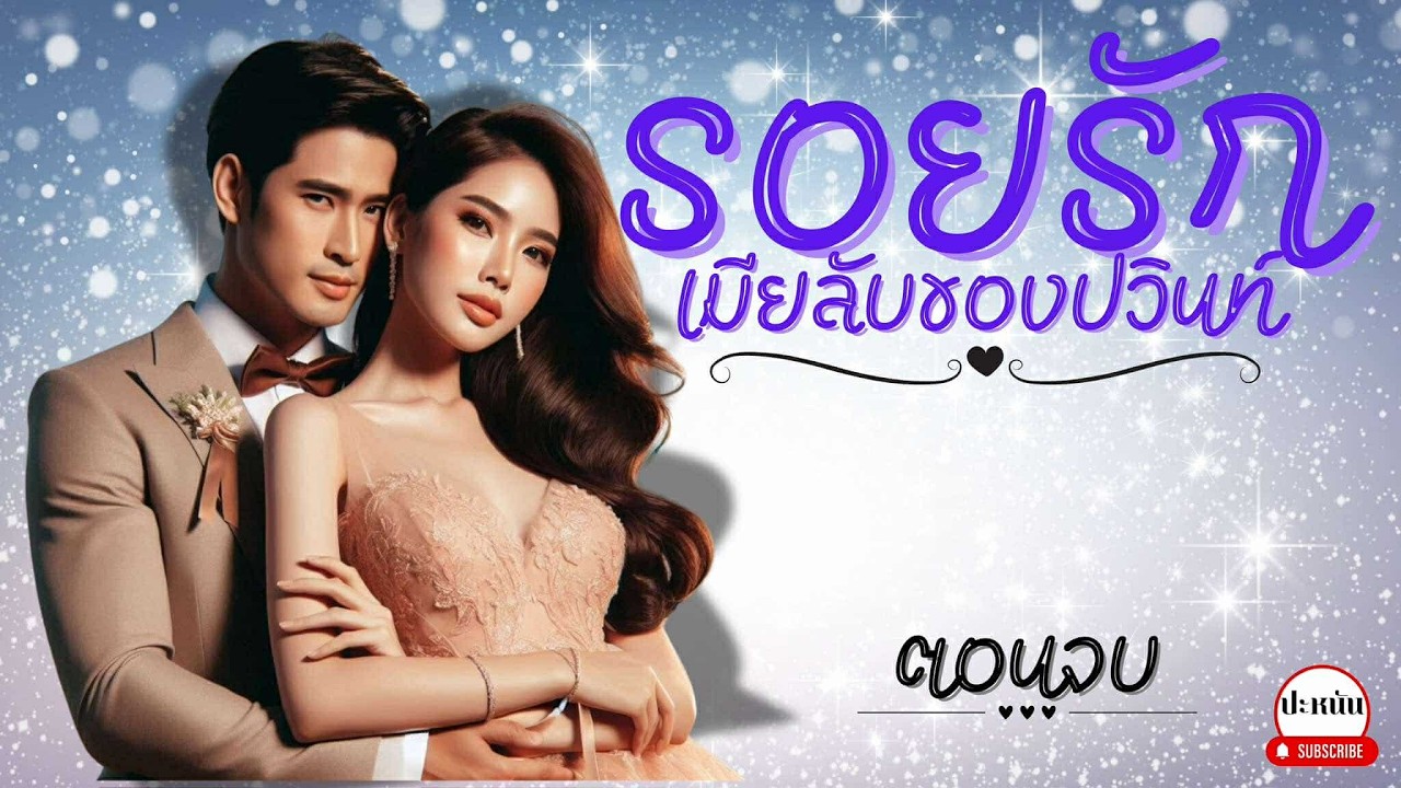ตอนจบ : นิยาย เรื่อง รอยรักเมียลับของปวินทร์ : อวสาน
