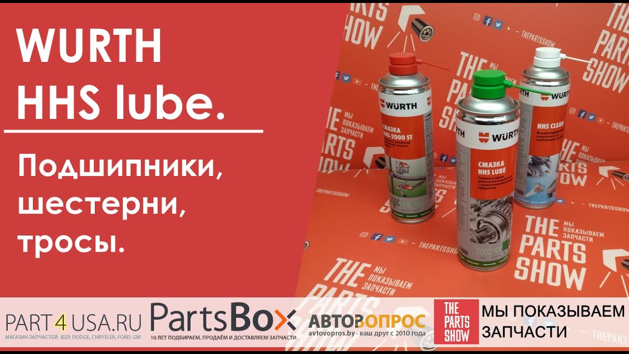 WURTH HHS lube - идеально для применения на открытом воздухе! Для смазывания шестерен, подшипников!