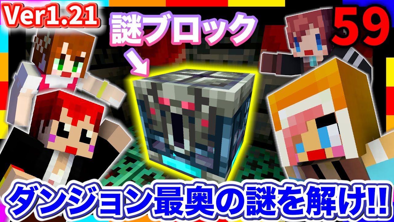【マイクラ】トライアルチャンバーの謎ブロックを解明せよ!!Ver.1.21【あかがみんクラフトGO/赤髪のとも/マインクラフト】#59