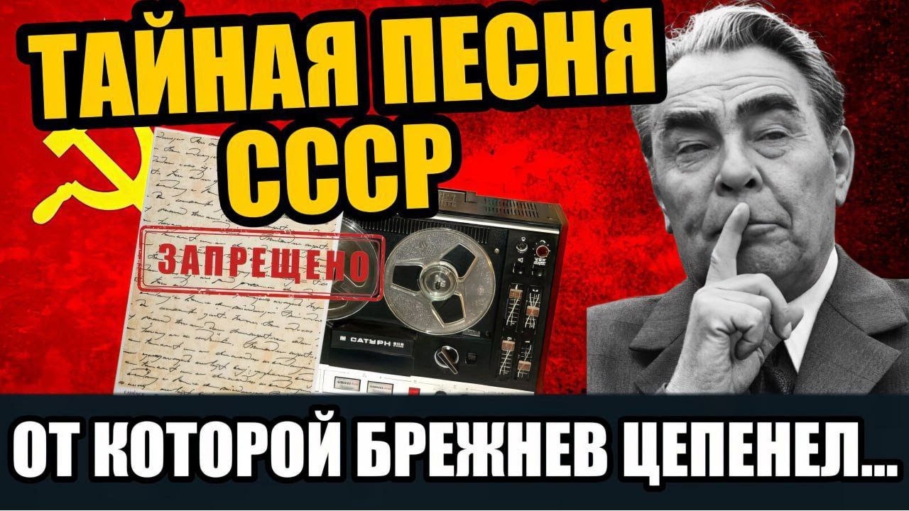 БРЕЖНЕВ В ПАНИКЕ ОТ ЭТОЙ ПЕСНИ! ПОЧЕМУ ЕЁ ПЕЛИ ТОЛЬКО ВПОЛГОЛОСА?