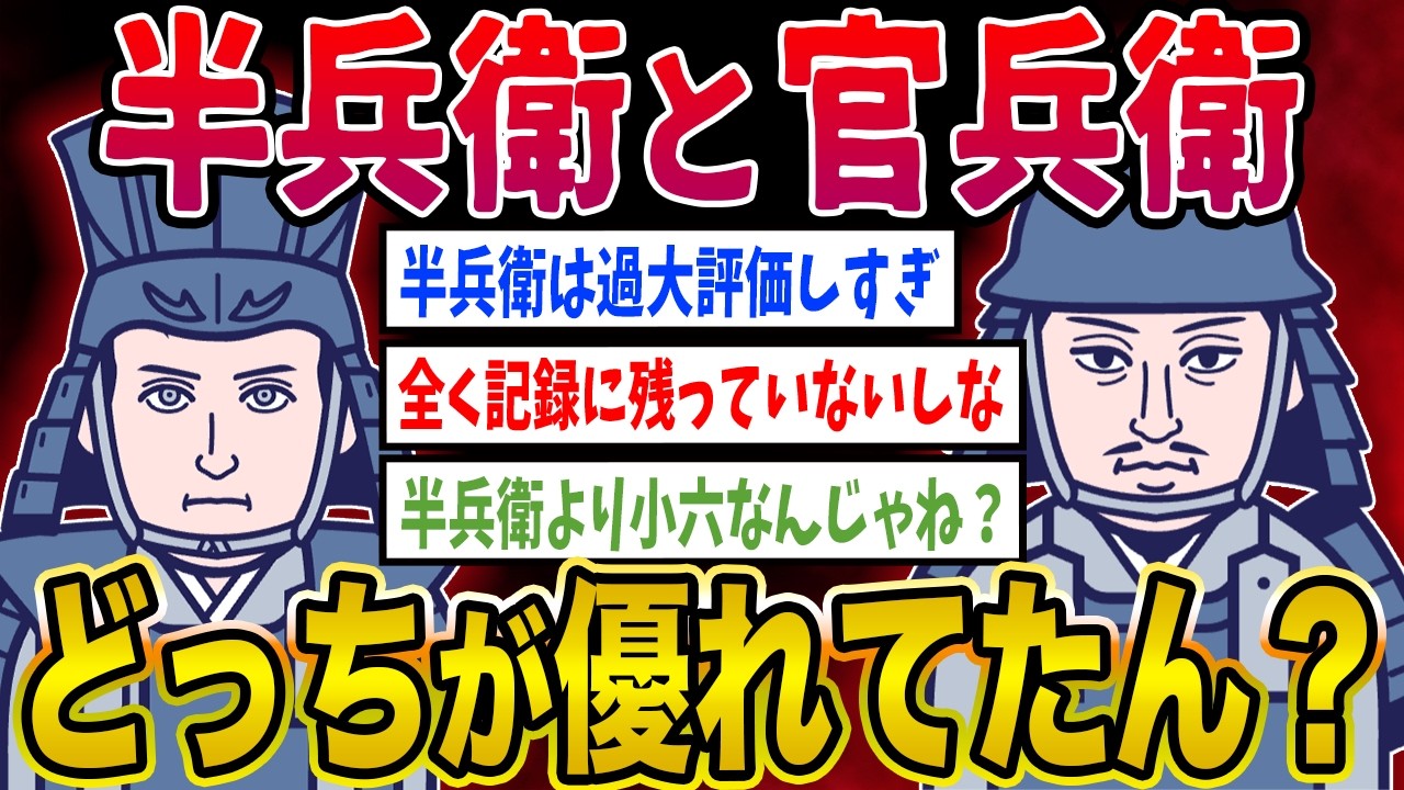 【2ch歴史】竹中半兵衛と黒田官兵衛どっちが優れてたん？2ちゃんねるの歴史オタクたちの見解がおもしろい【ゆっくり解説】