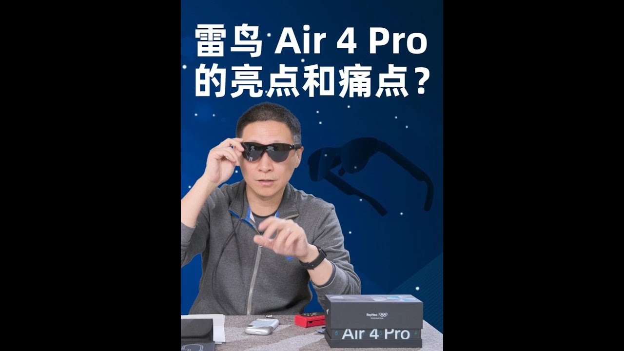 被我怒喷过的雷鸟Air2眼镜，如今进化成什么样了？ 锐评雷鸟Air 4