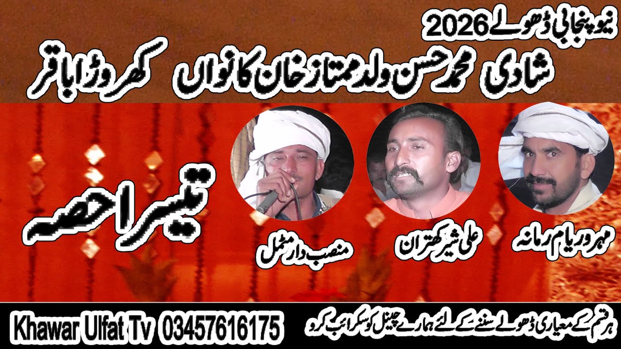 Dholay Waryam Ramana Ali Kitran Mansab Motmal 2026 Part 3 Khawar Ulfat tv