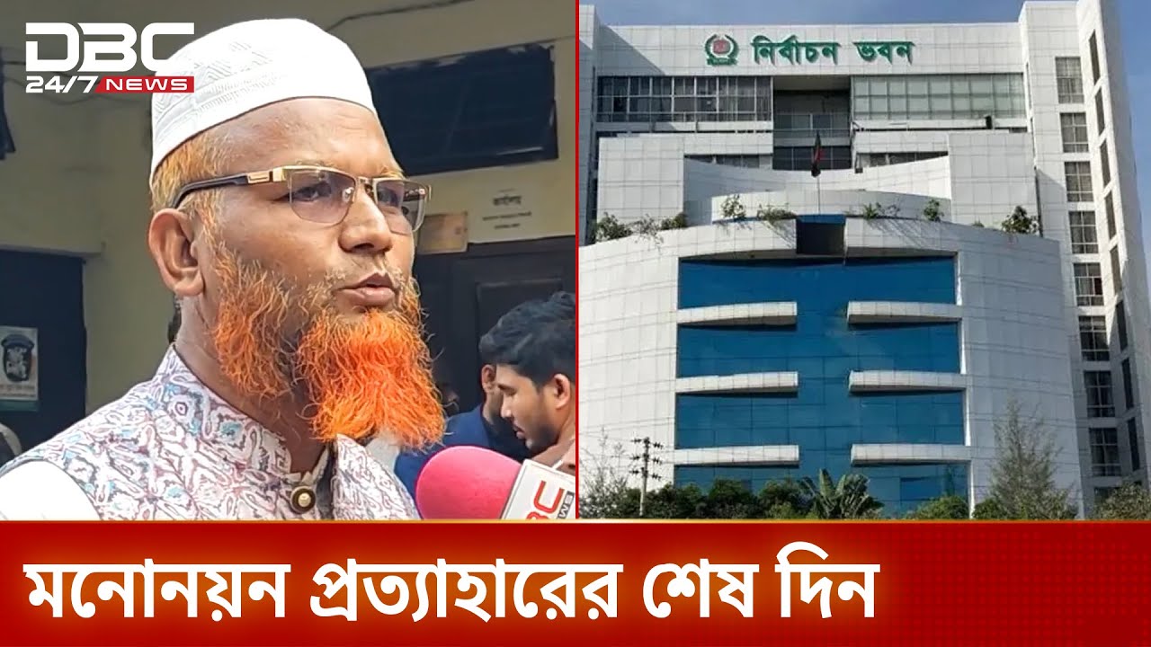 সংসদ নির্বাচনে প্রার্থিতা প্রত্যাহারের শেষ দিন | Election Update | DBC NEWS