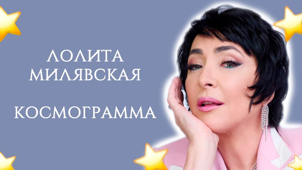 ЛОЛИТА МИЛЯВСКАЯ | КОСМОГРАММА