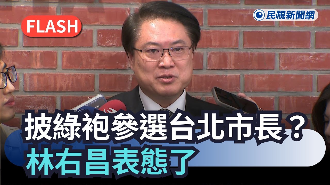 快新聞／披綠袍參選2026台北市長選舉？林右昌表態了