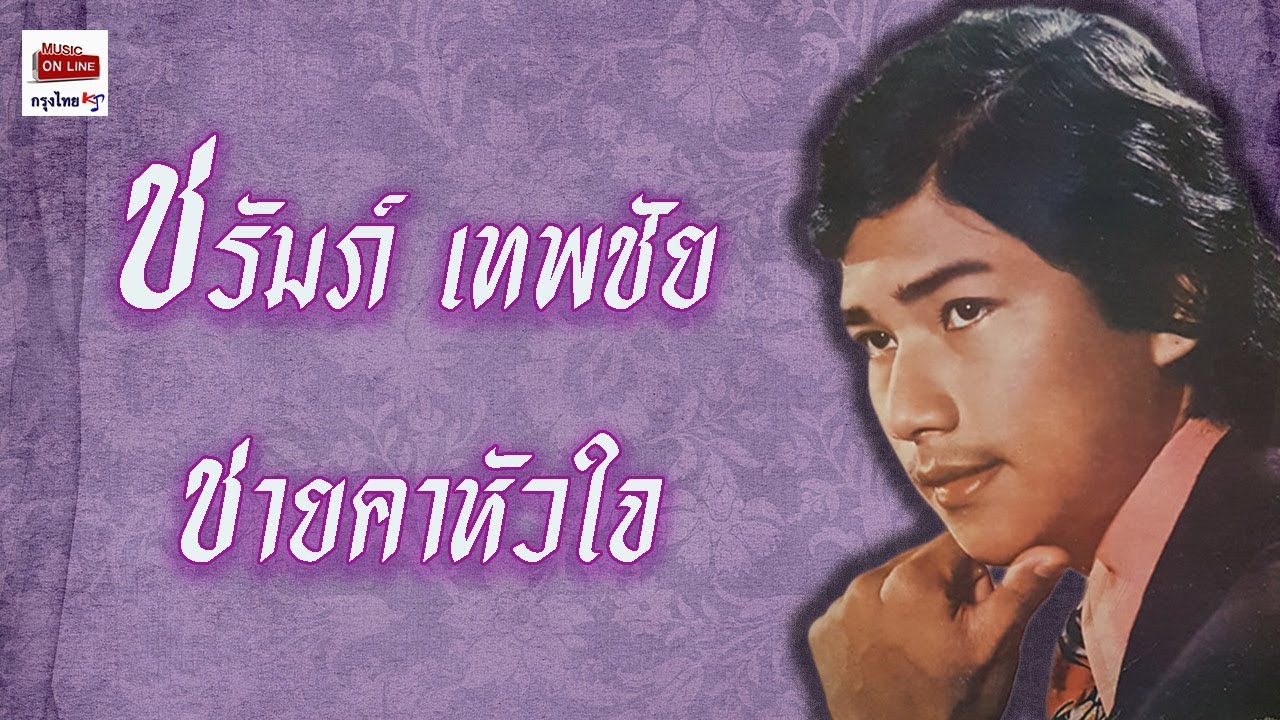 ชายคาหัวใจ - ชรัมภ์ เทพชัย  [Official Audio]