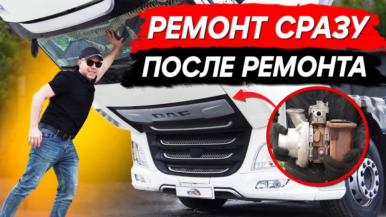 ПОВТОРНЫЙ РЕМОНТ турбокомпрессора на DAF XF106! Турбина сломалась сразу после сервиса!