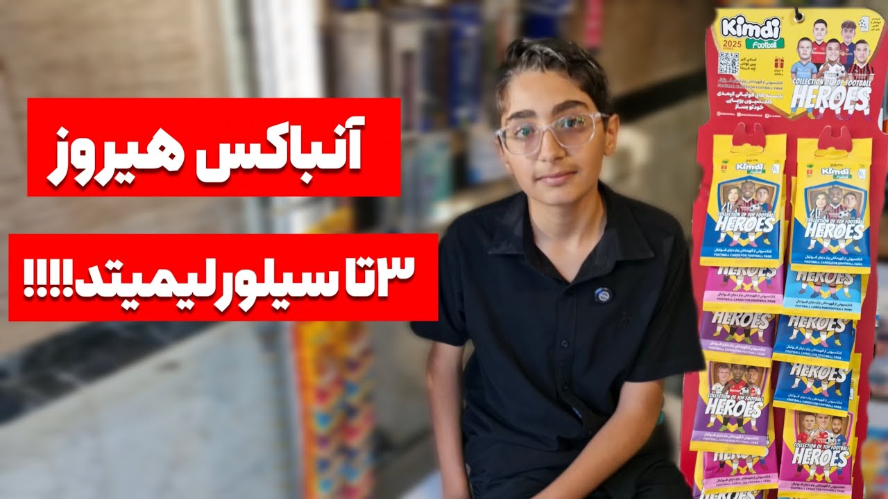 آنباکس یه پک کامل ۲۴ تایی هیروز💥💥۳تا سیلور لیمییییتد درآوردیم🔥🔥🔥