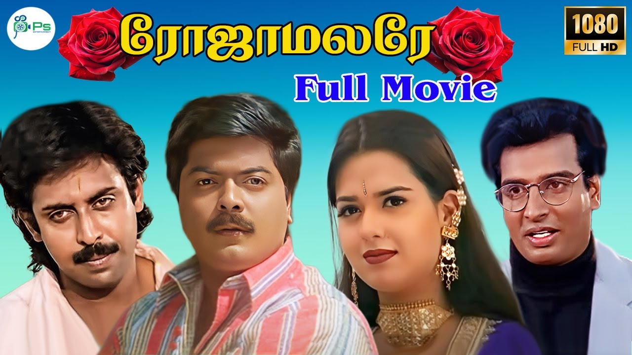 ரோஜாமலரே || Roja Malare || முரளி,ரீவா,ஆனந்தபாபு,அருண்பாண்டியன்,நடித்த வெற்றிக்காவியம்