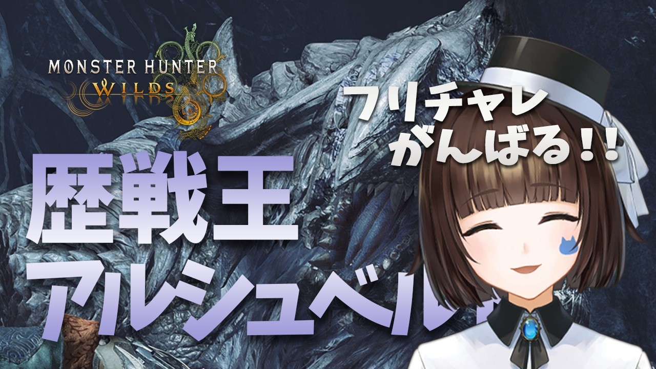【モンハンワイルズ】☆10アルシュベルドフリーチャレクエ　初心者卒業したスラアク 91