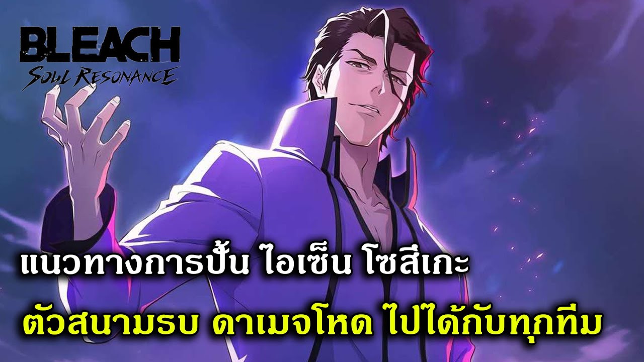 แนวทางการปั้น ไอเซ็น โซสึเกะ ตัวสนามรบ ดาเมจโหด ไปได้กับทุกทีม | Bleach Soul Resonance