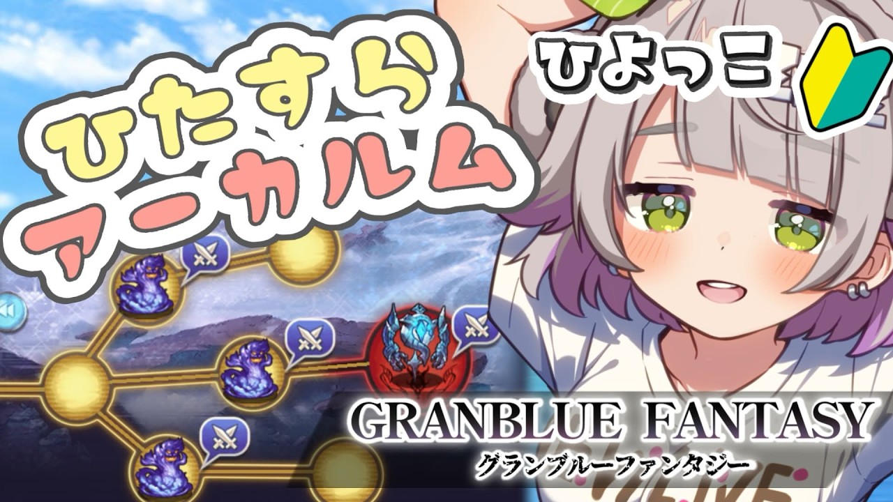 【グランブルーファンタジー / 12周年 】ひよっこ騎空士ハーゼリーラいれたい！グラフェスガチャってひたすらアーカルム周回！【 温々ねむみ / MEWLIVE 】