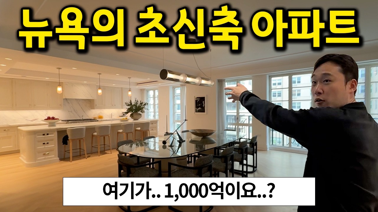 뉴욕의 1,000억 아파트 l 3층짜리 펜트하우스