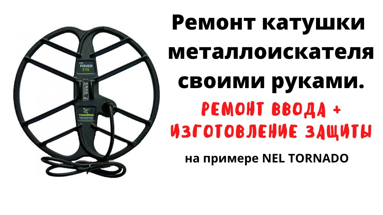 Ремонт катушки металлоискателя своими руками на примере nel tornado изготовление защиты для катушки